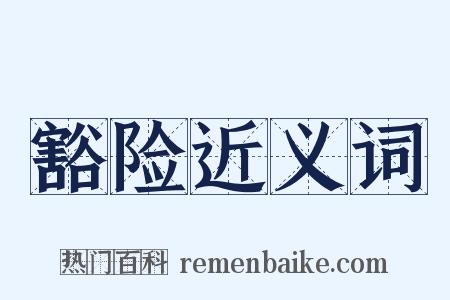 豁险近义词是什么意思的图片